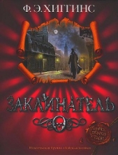  Хиггинс Фиона Э. - Заклинатель