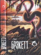 Исчезнувшая Луна (сборник) - автор Брэкетт Ли Дуглас 