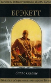 Сага о Скэйте - автор Брэкетт Ли Дуглас 