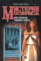 Великое таинство - автор Жак Кристиан 