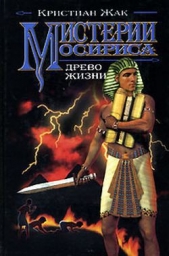 Древо жизни - автор Жак Кристиан 