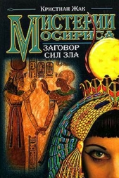 Заговор сил зла - автор Жак Кристиан 