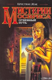 Мистерии Осириса: Огненный путь - автор Жак Кристиан 