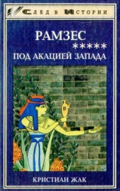 Под акацией Запада - автор Жак Кристиан 