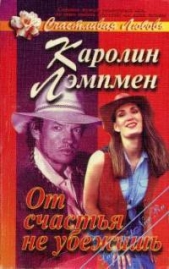  Лэмпмен Каролин - От счастья не убежишь