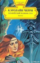 Эльфийский Камень Сна - автор Черри Кэролайн Дженис 