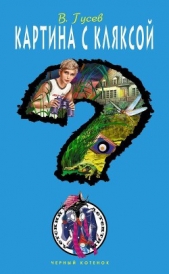  Гусев Валерий - Картина с кляксой