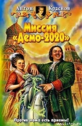  Краснов Антон - Миссия «Демо-2020»