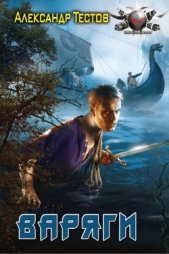 Варяги.Книга первая. - автор Тестов Александр Валентинович 