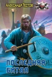Последняя битва - автор Тестов Александр Валентинович 