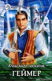 Геймер - автор Лоскутов Александр Александрович 