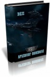 Археолог поневоле (СИ) - автор Лукасевич Владимир Евгеньевич 
