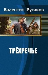  Русаков Валентин - Трехречье (СИ)