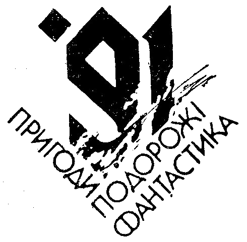 Пригоди. Подорожі. Фантастика - 91 - doc2fb_image_03000002.png