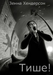 Тише! (ЛП) - автор Хендерсон Зенна 