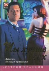  Беллами Кэтрин - Ты лучше всех