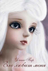 Зло любит меня (СИ) - автор Пар Даша Игоревна 