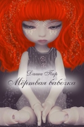 Мертвая бабочка (СИ) - автор Пар Даша Игоревна 