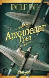 Архипелаг Грез (сборник) - автор Прист Кристофер 