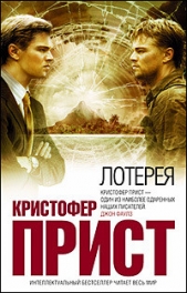 Лотерея [Подтверждение] - автор Прист Кристофер 