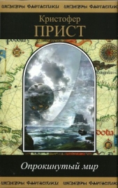 Опрокинутый мир (сборник) - автор Прист Кристофер 