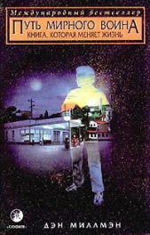 Путь мирного воина(Путь миролюбивого воина) - автор Миллмэн Дэн 