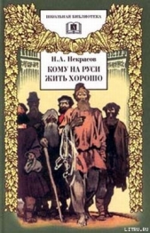 Кому на Руси жить хорошо - автор Некрасов Николай Алексеевич 