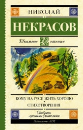 Кому на Руси жить хорошо. Стихотворения и поэмы (сборник) - автор Некрасов Николай Алексеевич 