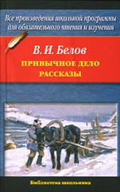 Привычное дело. Рассказы - автор Белов Василий Иванович 