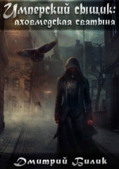  Билик Дмитрий Александрович - Имперский сыщик: аховмедская святыня