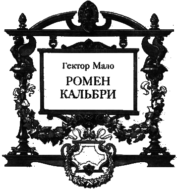 Ромен Кальбри - i_001.png