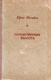 Господствующая высота - автор Нагибин Юрий Маркович 