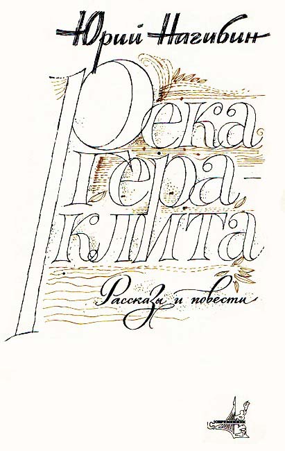 Река Гераклита - i_001.jpg