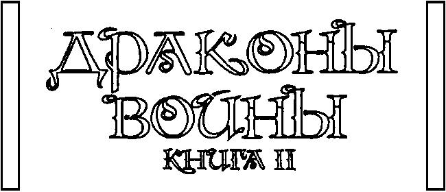 Драконы войны. Книга 2 - Tit32.png