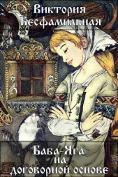 Баба-Яга на договорной основе (СИ) - автор Бесфамильная Виктория 