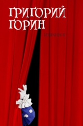 Избранное - автор Горин Григорий 