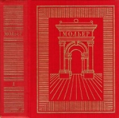  Мольер Жан-Батист - Полное собрание сочинений в трех томах. Том 1