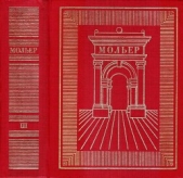  Мольер Жан-Батист - Полное собрание сочинений в трех томах. Том 3