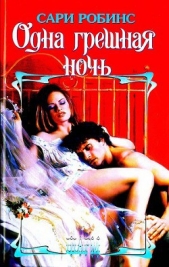 Одна грешная ночь - автор Робинс Сари 