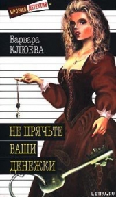 Не прячьте ваши денежки - автор Клюева Варвара 