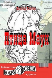 Птица Маук - автор Платов Леонид Дмитриевич 