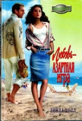 Любовь - азартная игра - автор Холл Линда 