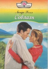 Соблазн - автор Холл Линда 