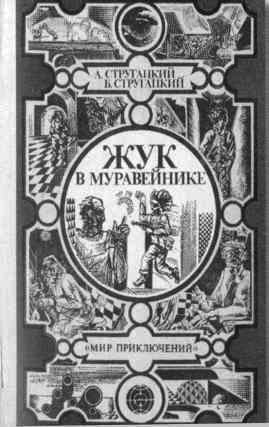 Братья Стругацкие - i_048.jpg