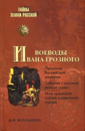 Воеводы Ивана Грозного - автор Володихин Дмитрий Михайлович 