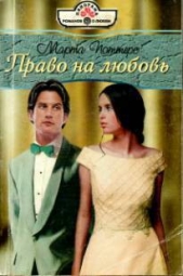 Право на любовь - автор Поттерс Марта 