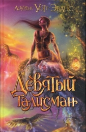 Девятый талисман - автор Уотт-Эванс Лоуренс 