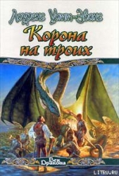 Корона на троих - автор Фриснер (Фризнер) Эстер М. 