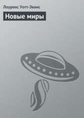 Новые миры - автор Уотт-Эванс Лоуренс 