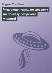 Чудовище похищает девушку по приказу безумного ученого! - автор Уотт-Эванс Лоуренс 